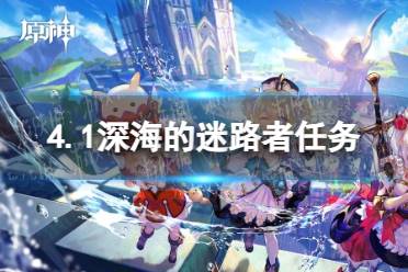 《原神》4.1深海的迷路者任务通关心得