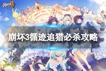 《崩坏3》循迹追猎必杀攻略