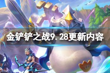 《金铲铲之战》9.28更新内容 3.19版本更新了什么