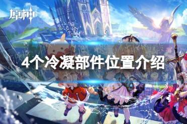 《原神》4个冷凝部件位置一览
