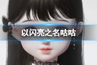 《以闪亮之名》咕咕  咕咕官方捏脸数据id