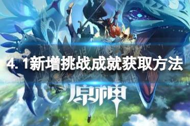 《原神》4.1新增挑战成就获取方法