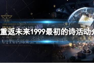 《重返未来1999》最初的诗活动一览