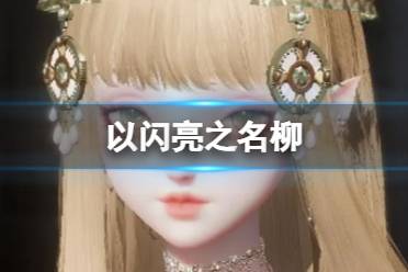 《以闪亮之名》柳  柳官方捏脸数据id