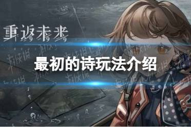 《重返未来1999》最初的诗玩法一览