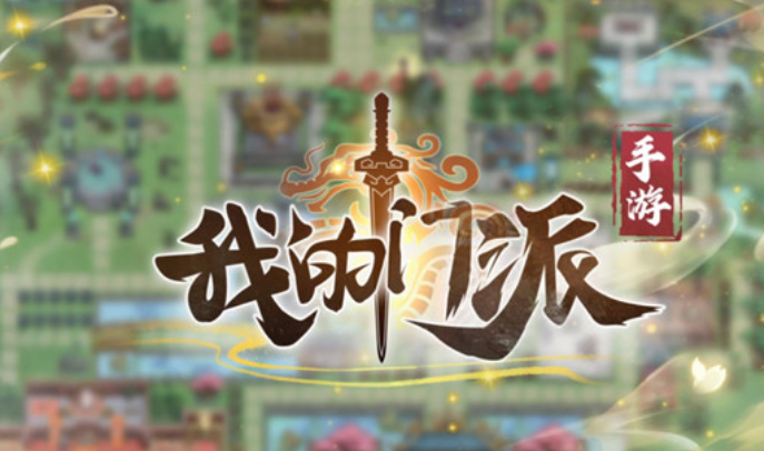 我的门派双节礼包码有哪些 我的门派双节礼包码分享2023