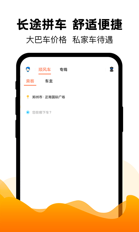 顺风车app哪个好 好用的顺风车软件有哪些