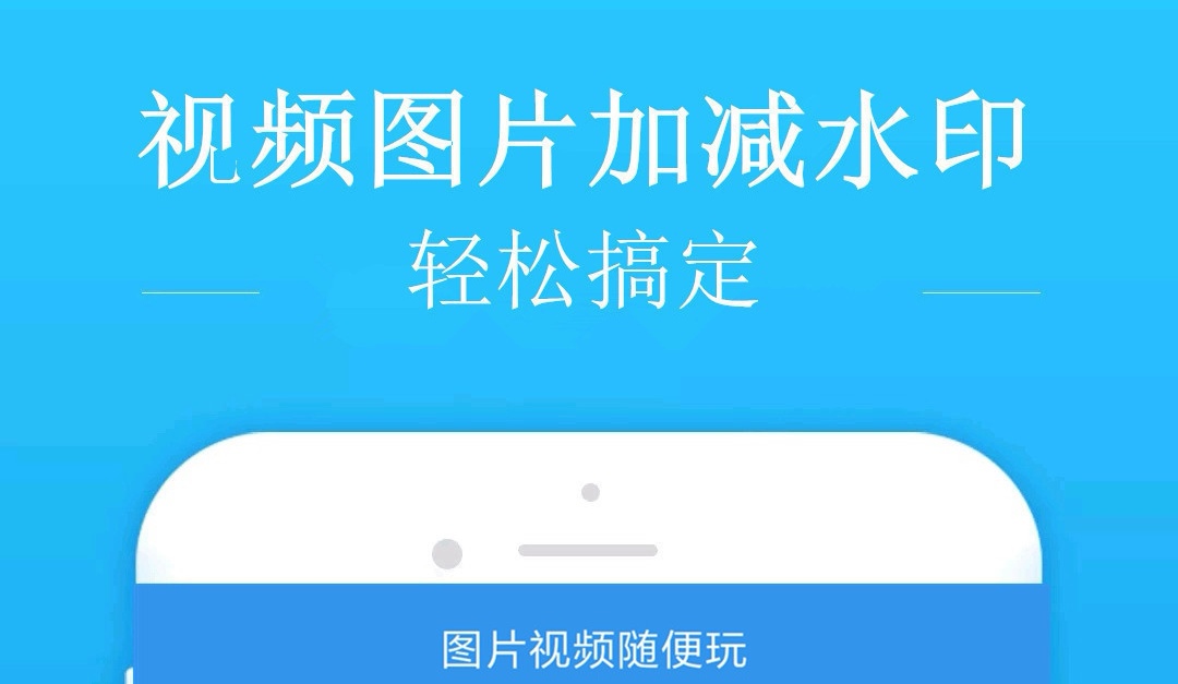 手机去水印软件免费版 去水印的APP前十名