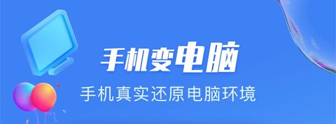 手机上玩电脑的软件有哪些 在手机上玩电脑的APP合集