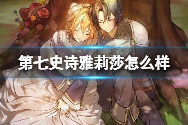 《第七史诗》雅莉莎怎么样 三星英雄雅莉莎一览