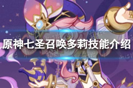 《原神》七圣召唤多莉怎么样 七圣召唤多莉技能一览