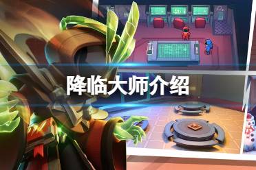 《太空行动》自创身份降临大师怎么样 降临大师一览