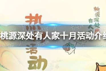 《桃源深处有人家》十月活动一览