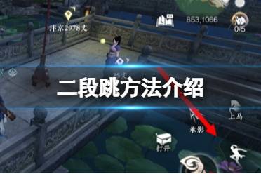 《逆水寒手游》怎么二段跳 二段跳方法一览