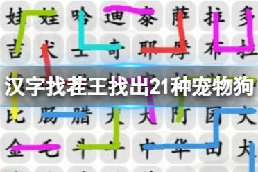 《汉字找茬王》找出21种宠物狗 找出21种宠物狗通关心得