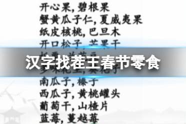 《汉字找茬王》春节零食 找出过年常备零食通关心得