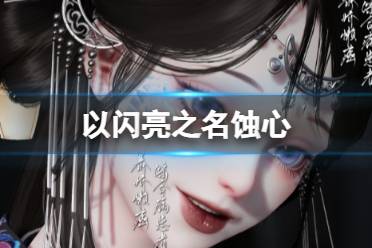 《以闪亮之名》蚀心 蚀心官方捏脸数据id