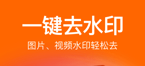 视频去水印软件免费版 能够给视频去水印的APP有哪些