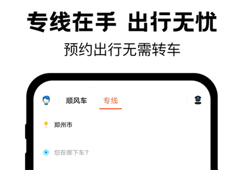 拼车顺风车app有哪些 热门的拼车出行软件最新排行