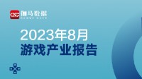 同比增46.08%！8月国内游戏市场收入近300亿