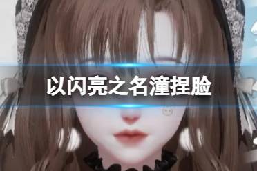 《以闪亮之名》潼捏脸 潼官方捏脸数据id