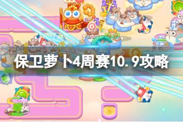 《保卫萝卜4》周赛10.9攻略 周赛2023年10月9日攻略