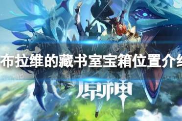 《原神》布拉维的藏书室宝箱位置一览