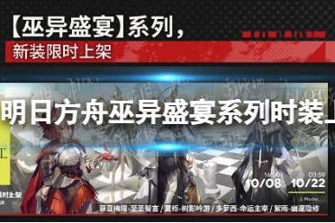 《明日方舟》巫异盛宴系列时装上架时间