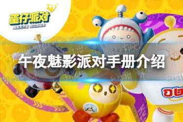 《蛋仔派对》午夜魅影派对手册一览