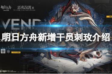 《明日方舟》新增干员刺玫一览