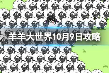 《羊了个羊》羊羊大世界10.9攻略 10月9日羊羊大世界怎么过