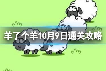 10月9日《羊了个羊》通关心得 通关心得第二关10.9