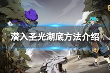 《时间之钥》潜入圣光湖底方法一览