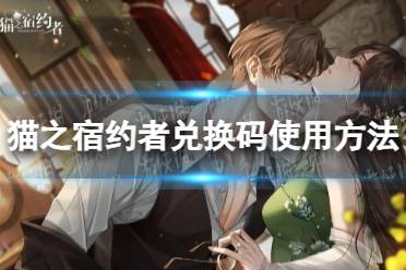 《猫之宿约者》兑换码使用方法