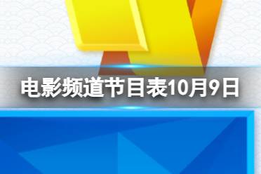 电影频道节目表10月9日 CCTV6电影频道节目单10.9