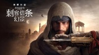 刚发售就跳水！《刺客信条：幻景》PS5实体版仅售299元