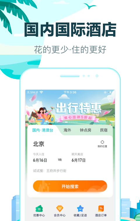 什么软件住酒店便宜可靠 性价比高的酒店软件下载有哪些