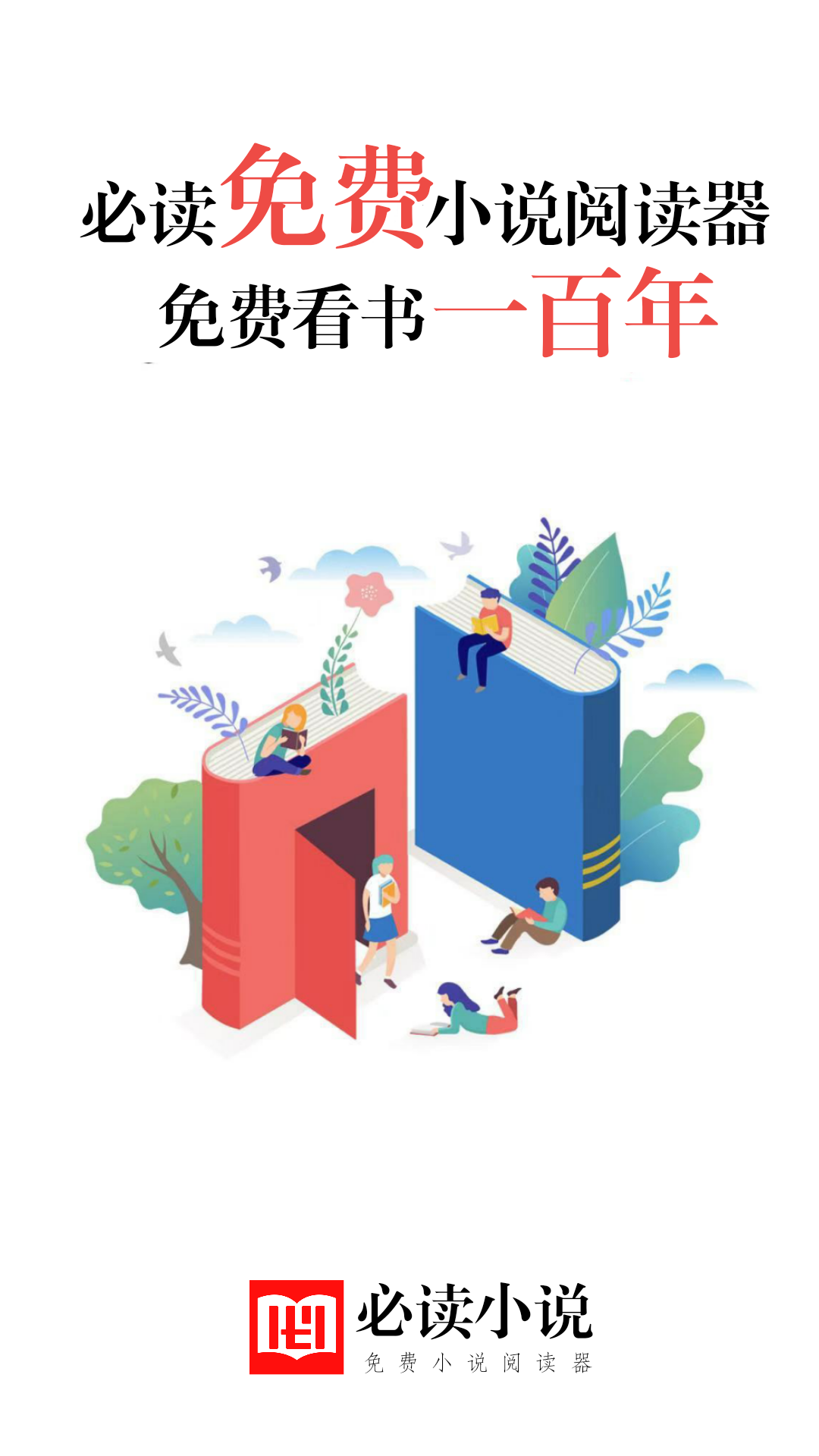 免费阅读小说软件有哪些 免费阅读小说软件有哪些