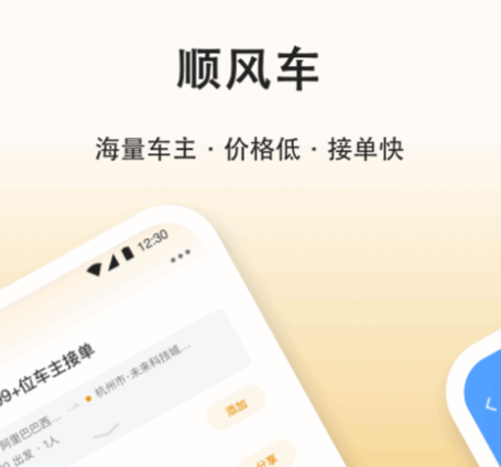 顺风车用什么软件好 价格实惠的顺风车下载大汇总