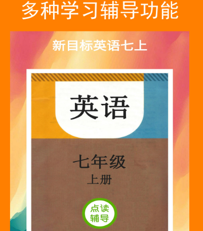 英语课本同步app有哪些 英语课本同步软件合集