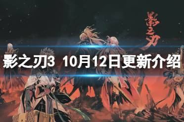 《影之刃3》更新10月12日 职业平衡调整
