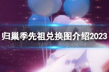 《光遇》归巢季先祖兑换图一览2023