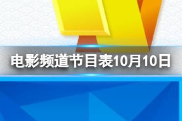 电影频道节目表10月10日 CCTV6电影频道节目单10.10