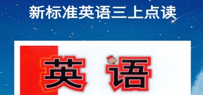 三年级外研版英语点读app免费版 好用的外研版英语软件合集