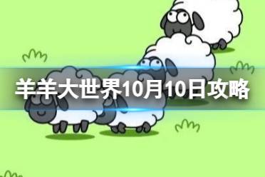《羊了个羊》羊羊大世界10.10攻略 10月10日羊羊大世界怎么过
