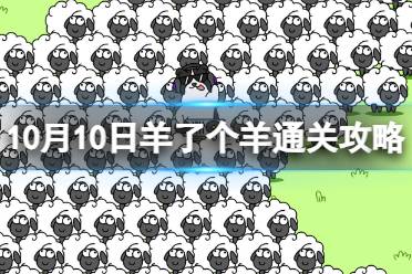 10月10日《羊了个羊》通关心得 通关心得第二关10.10
