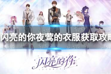 《闪亮的你》夜莺的衣服获取攻略