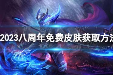 《王者荣耀》2023八周年免费皮肤获取方法