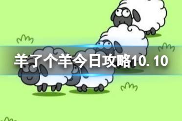 《羊了个羊》今日攻略10.10 10月10日羊羊大世界和第二关怎么过