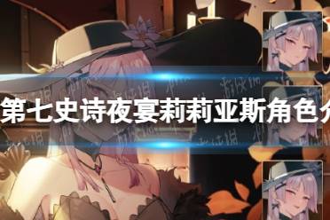 《第七史诗》夜宴莉莉亚斯角色一览
